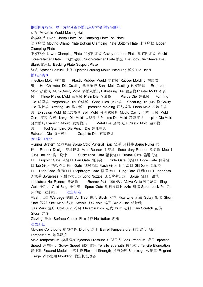 模具设计-模具注塑术语中英文对照