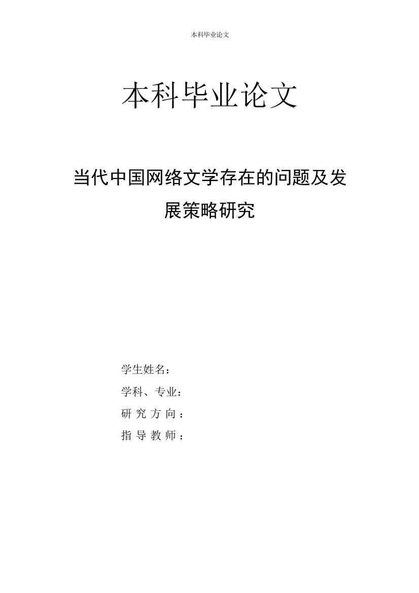 当代中国网络文学存在的问题及发展策略研究(1)(1)