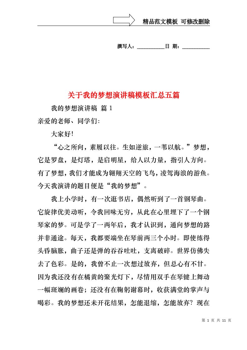 关于我的梦想演讲稿模板汇总五篇