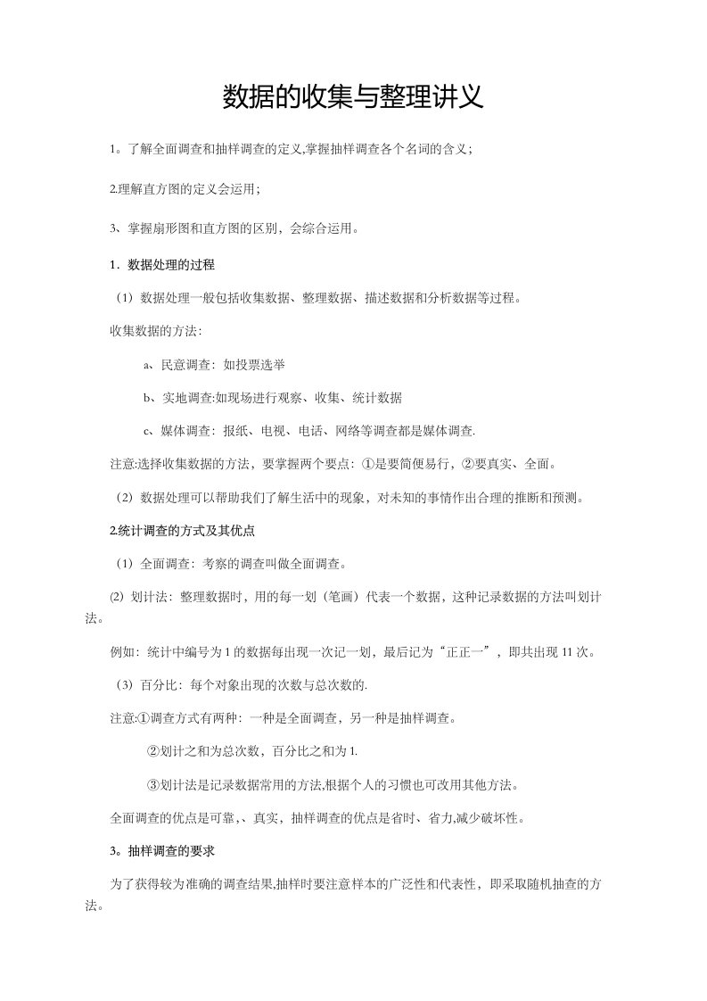 北师大版七年级上数学第六章数据收集与整理教案：数据收集与整理讲义含答案