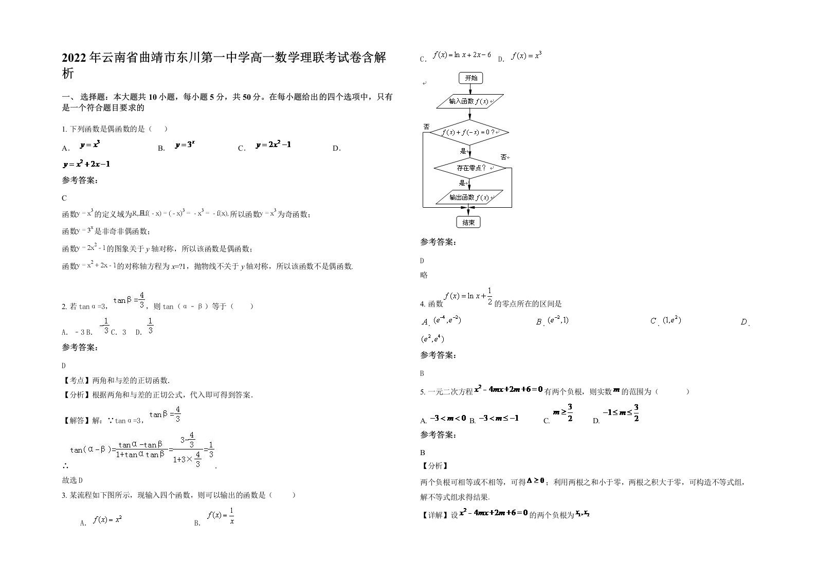 2022年云南省曲靖市东川第一中学高一数学理联考试卷含解析