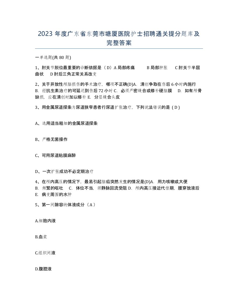 2023年度广东省东莞市塘厦医院护士招聘通关提分题库及完整答案