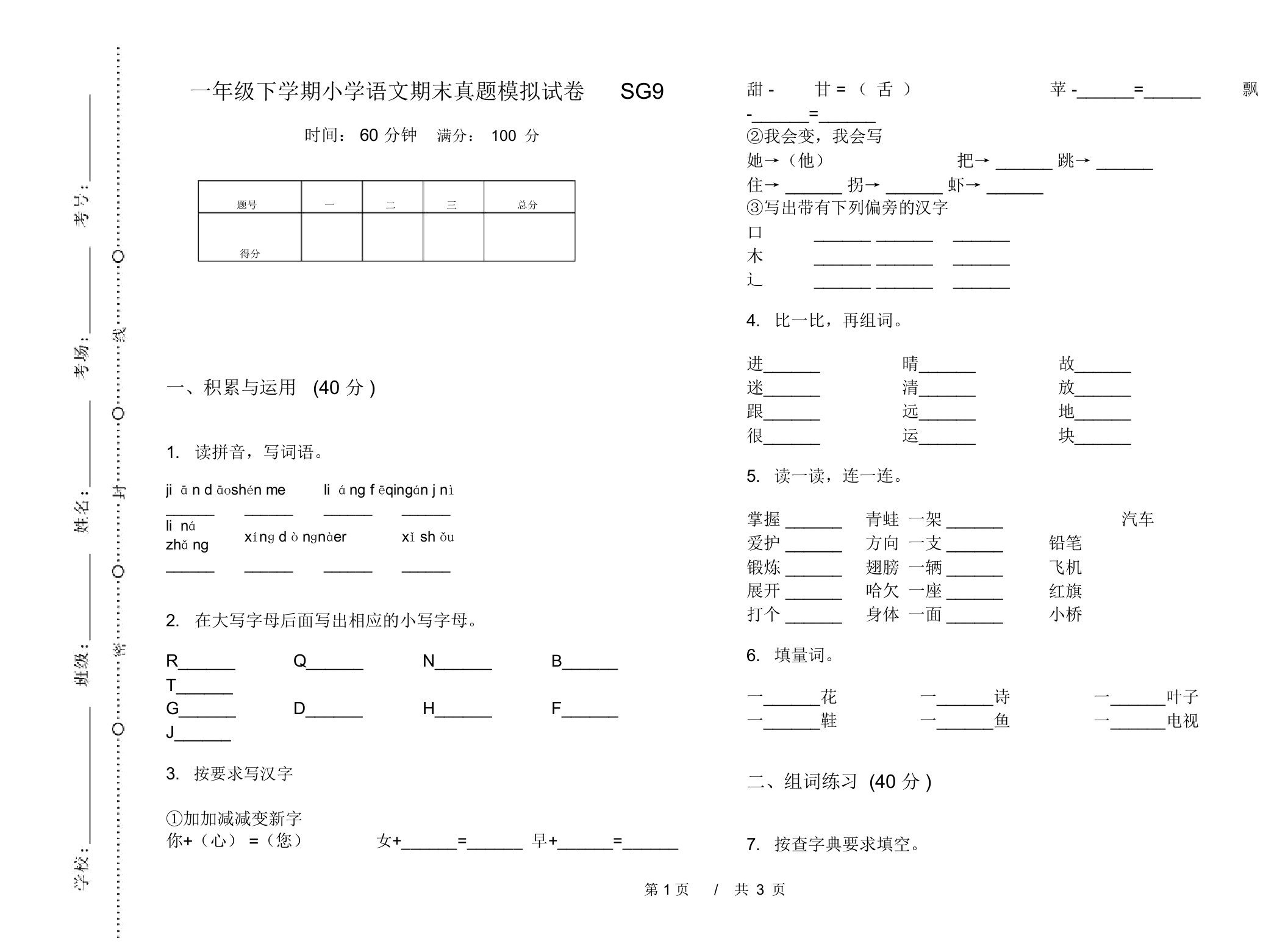 一年级下学期小学语文期末真题模拟试卷SG9