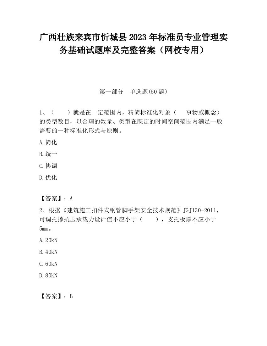 广西壮族来宾市忻城县2023年标准员专业管理实务基础试题库及完整答案（网校专用）