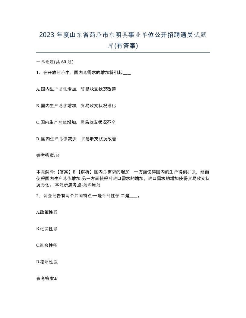 2023年度山东省菏泽市东明县事业单位公开招聘通关试题库有答案