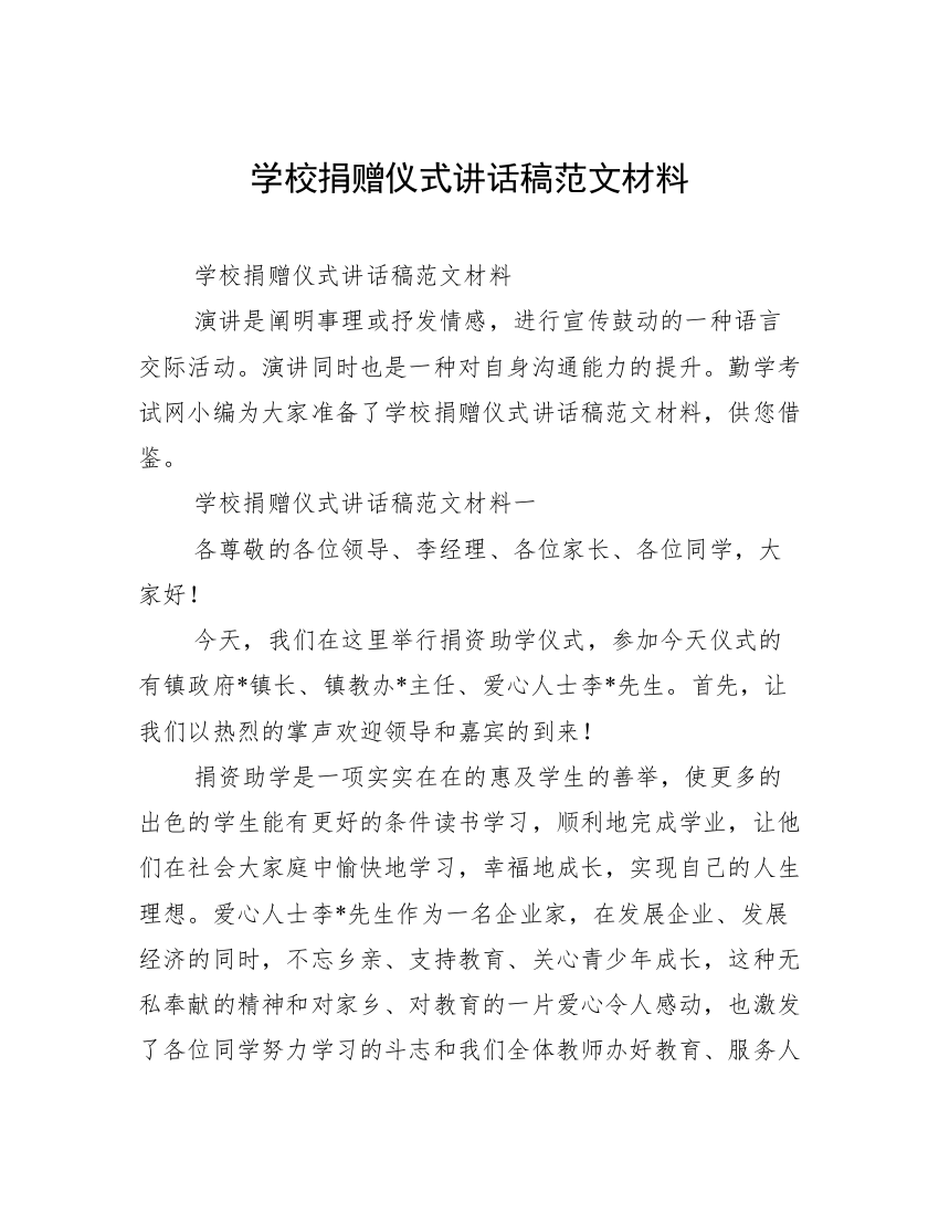 学校捐赠仪式讲话稿范文材料