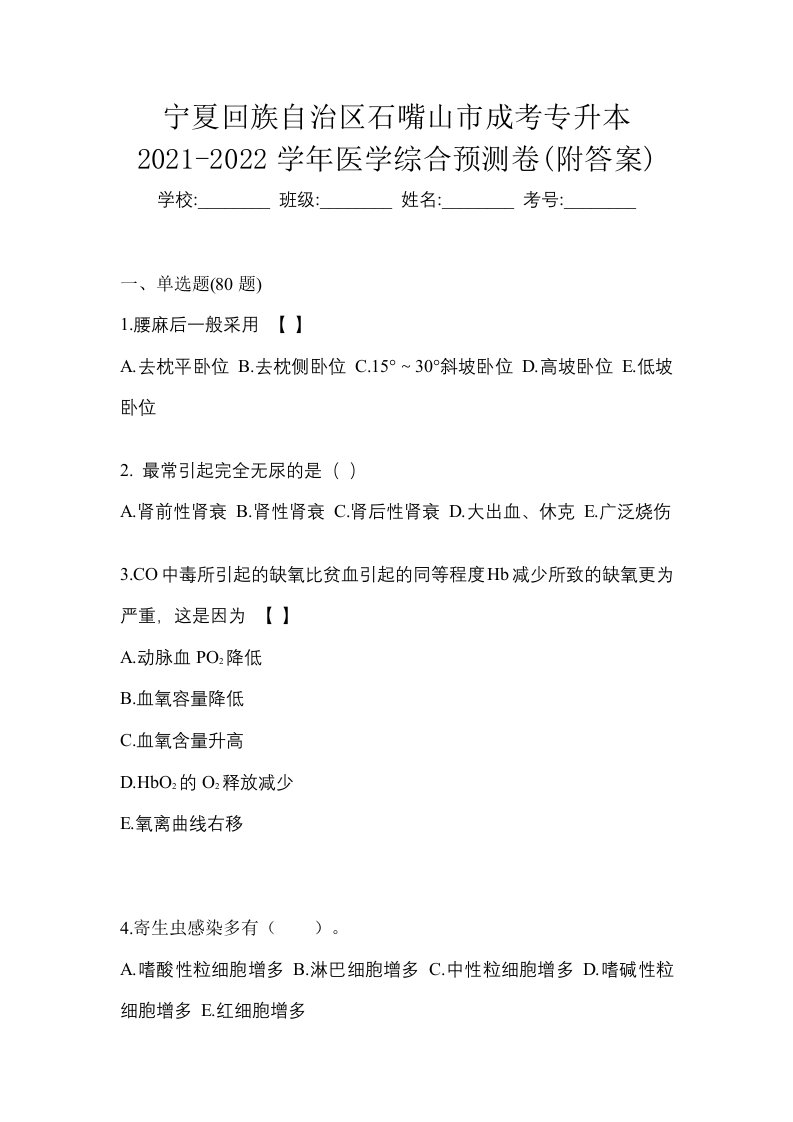 宁夏回族自治区石嘴山市成考专升本2021-2022学年医学综合预测卷附答案