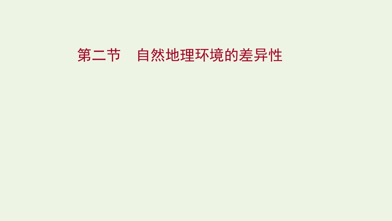 2022版新教材高考地理一轮复习第六章自然地理环境的整体性和差异性第二节自然地理环境的差异性课件新人教版