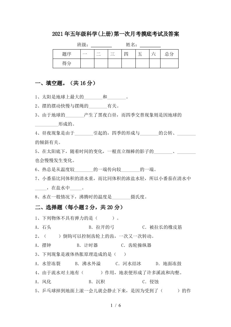 2021年五年级科学上册第一次月考摸底考试及答案