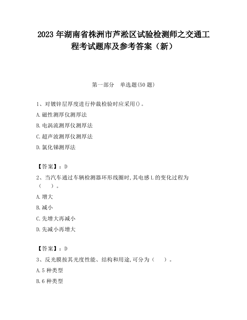 2023年湖南省株洲市芦淞区试验检测师之交通工程考试题库及参考答案（新）