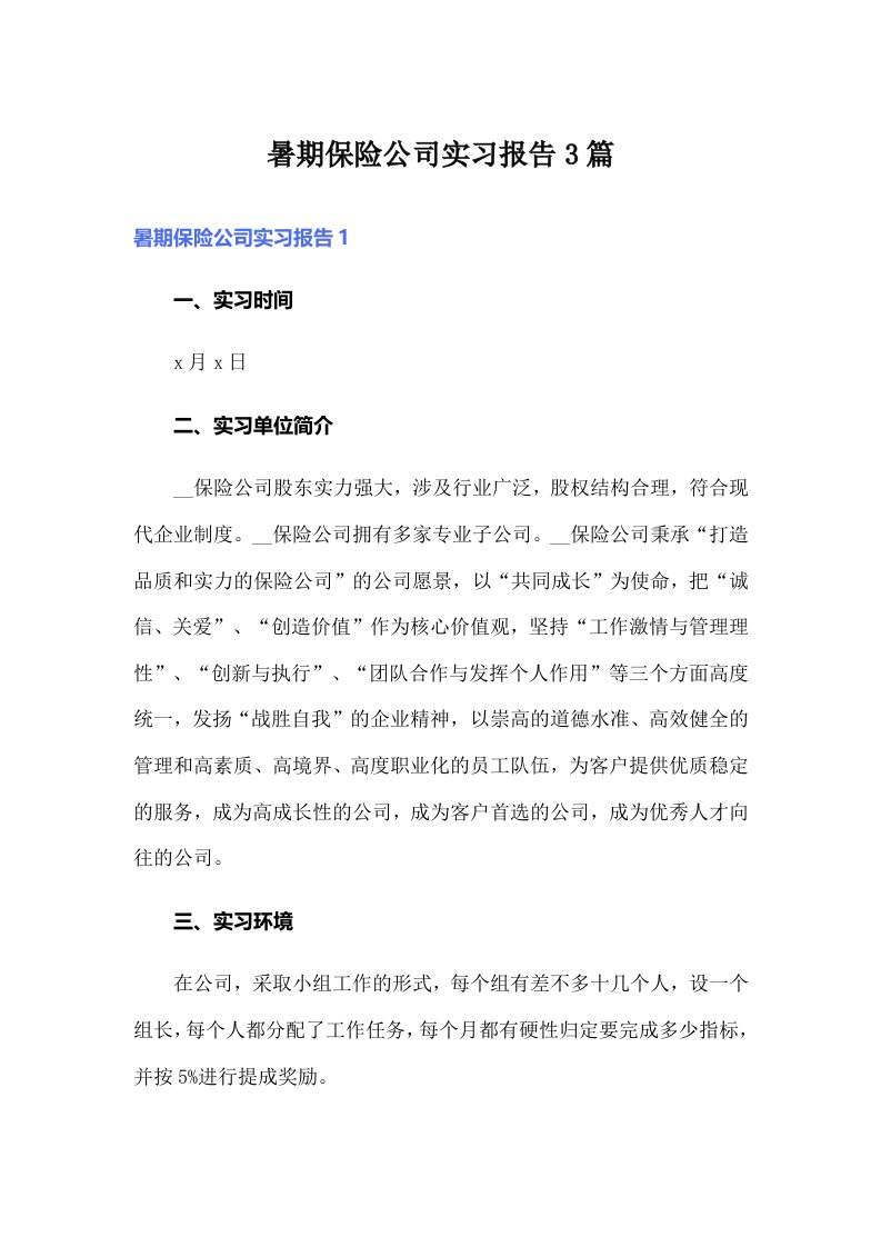 暑期保险公司实习报告3篇