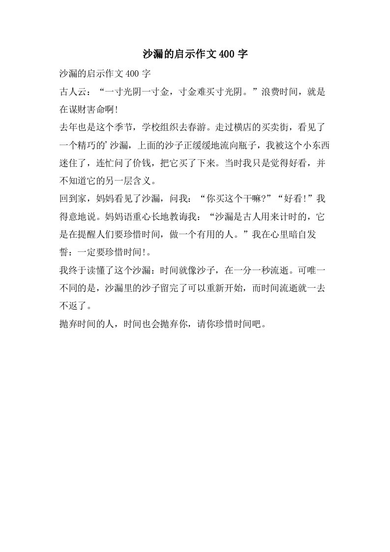 沙漏的启示作文400字