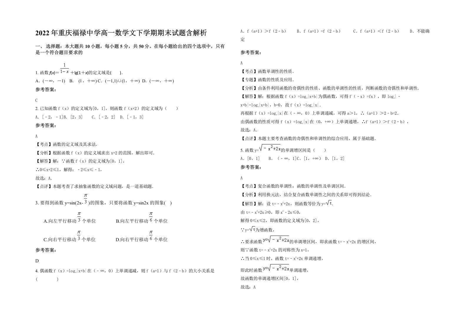 2022年重庆福禄中学高一数学文下学期期末试题含解析