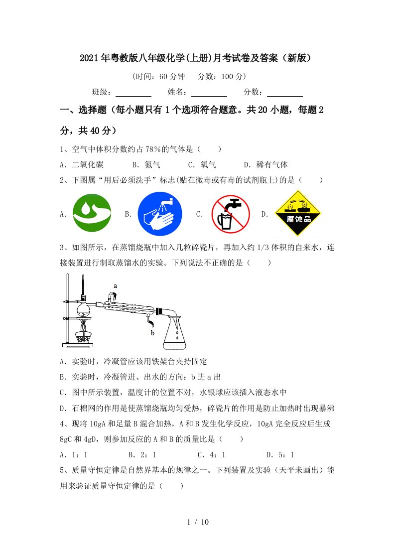 2021年粤教版八年级化学上册月考试卷及答案新版