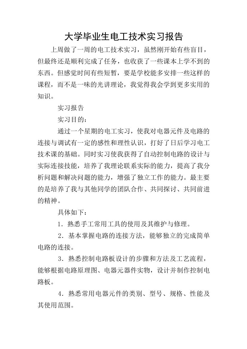 大学毕业生电工技术实习报告