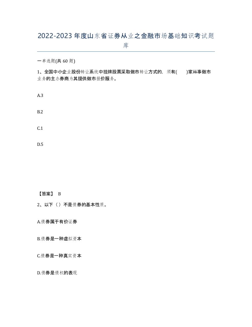 2022-2023年度山东省证券从业之金融市场基础知识考试题库