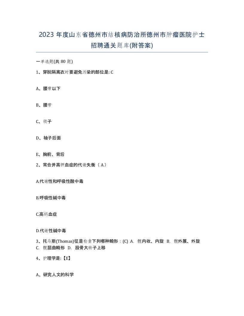 2023年度山东省德州市结核病防治所德州市肿瘤医院护士招聘通关题库附答案