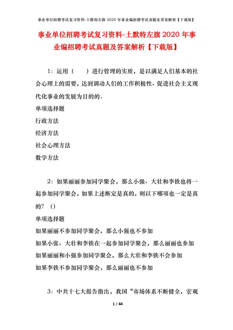 事业单位招聘考试复习资料-土默特左旗2020年事业编招聘考试真题及答案解析下载版_1