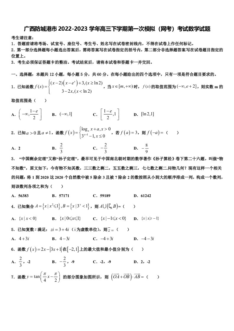 广西防城港市2022-2023学年高三下学期第一次模拟（网考）考试数学试题含解析