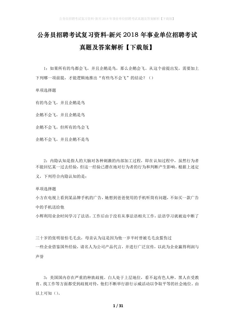 公务员招聘考试复习资料-新兴2018年事业单位招聘考试真题及答案解析下载版