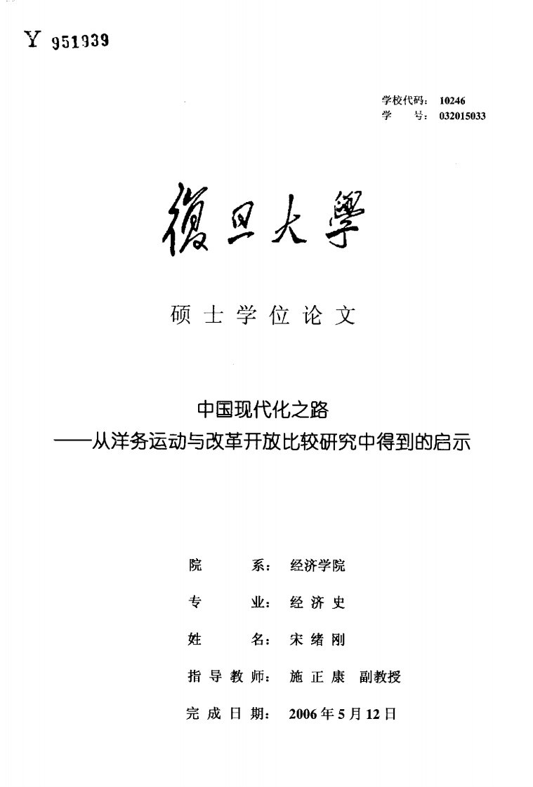 【经济学】中国现代化之路——从洋务运动与改革开放比较研究中得到的启示.pdf