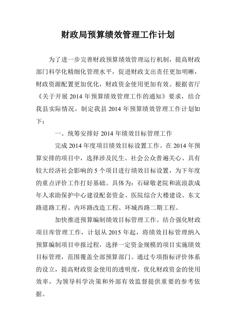 财政局预算绩效管理工作计划