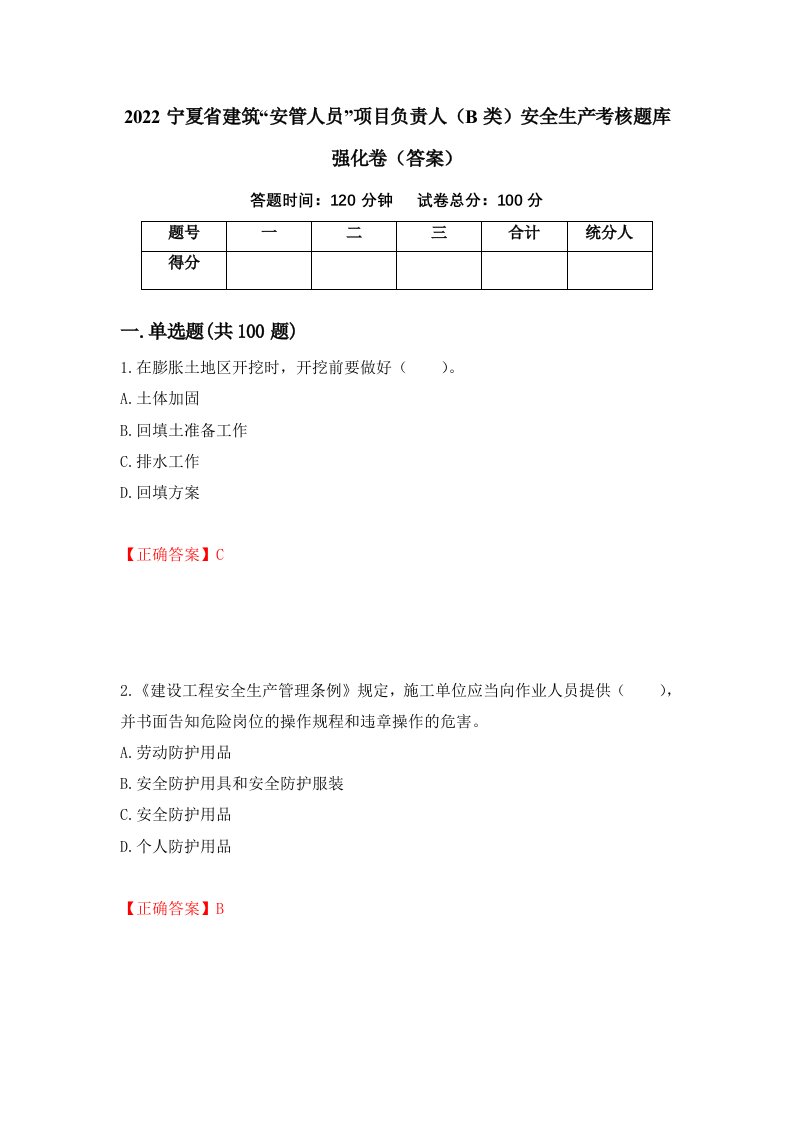 2022宁夏省建筑安管人员项目负责人B类安全生产考核题库强化卷答案第83套