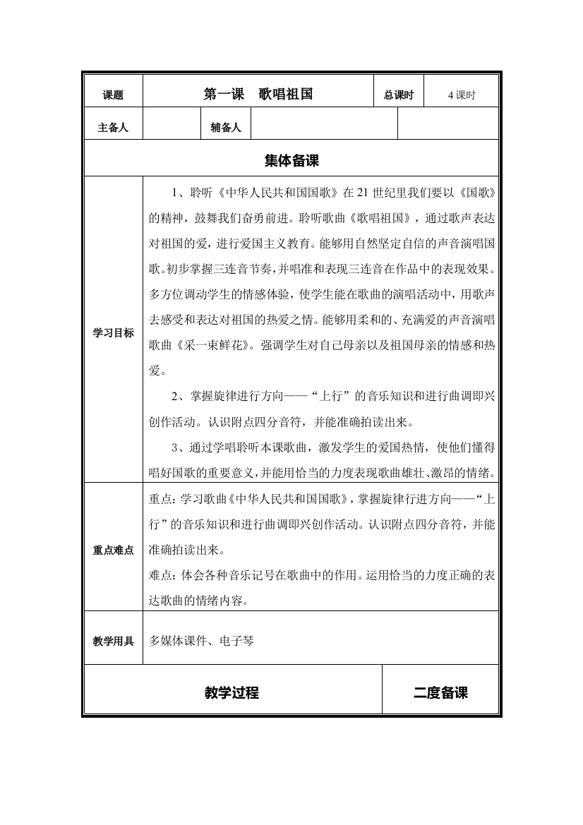 2014人音版小学音乐四年级上册教案第一课歌唱祖国