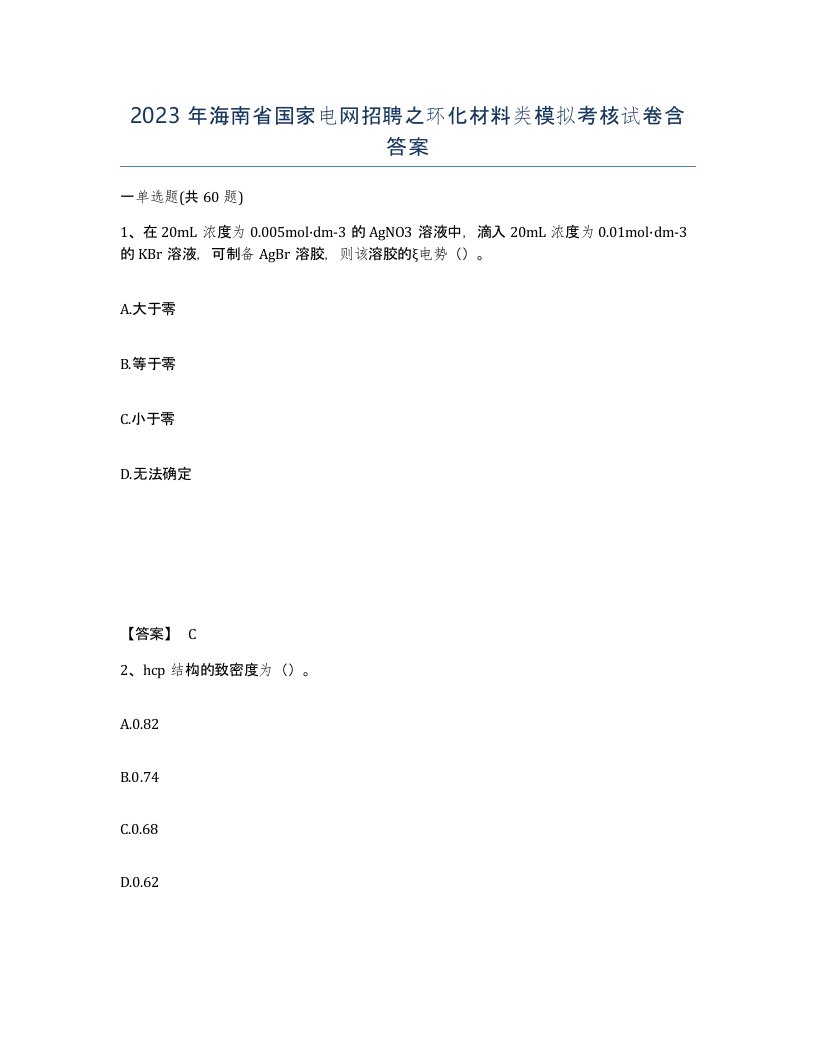 2023年海南省国家电网招聘之环化材料类模拟考核试卷含答案