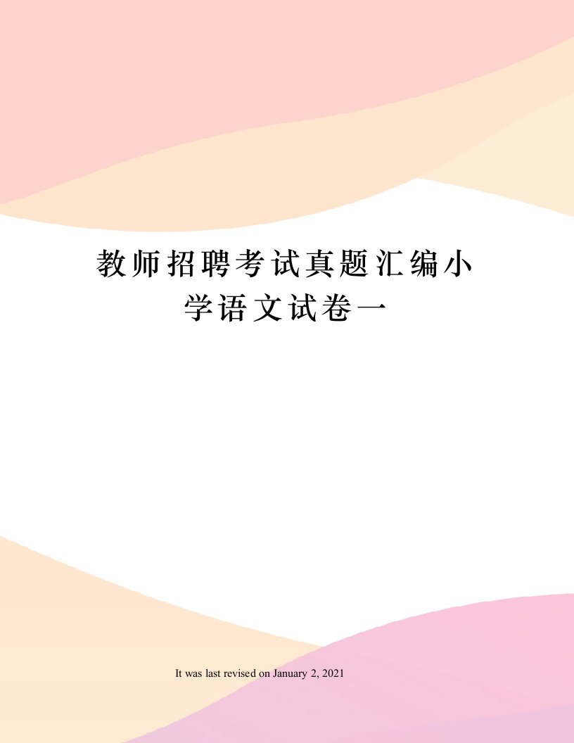 教师招聘考试真题汇编小学语文试卷一