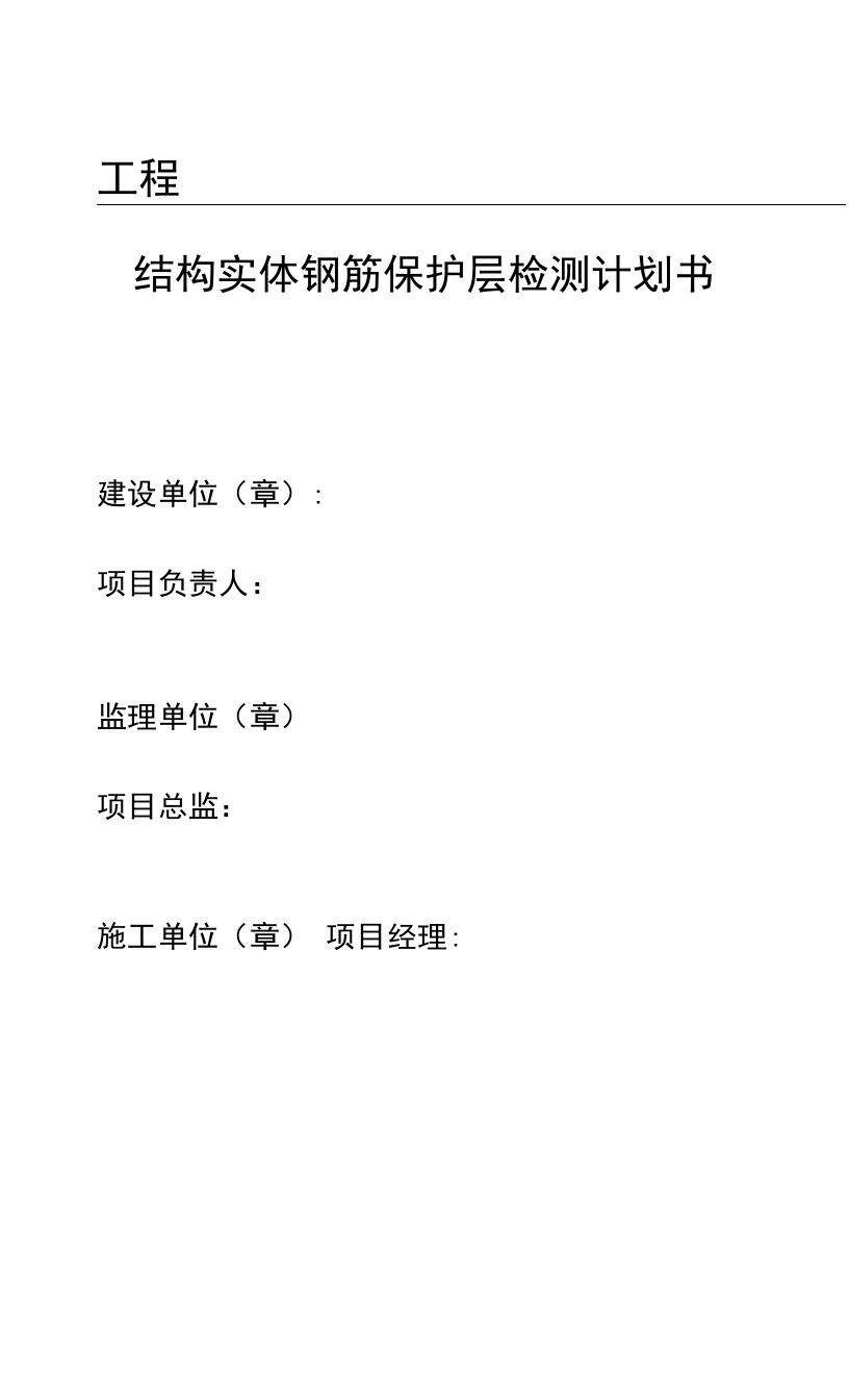 结构实体检验钢筋保护层厚度检测方案