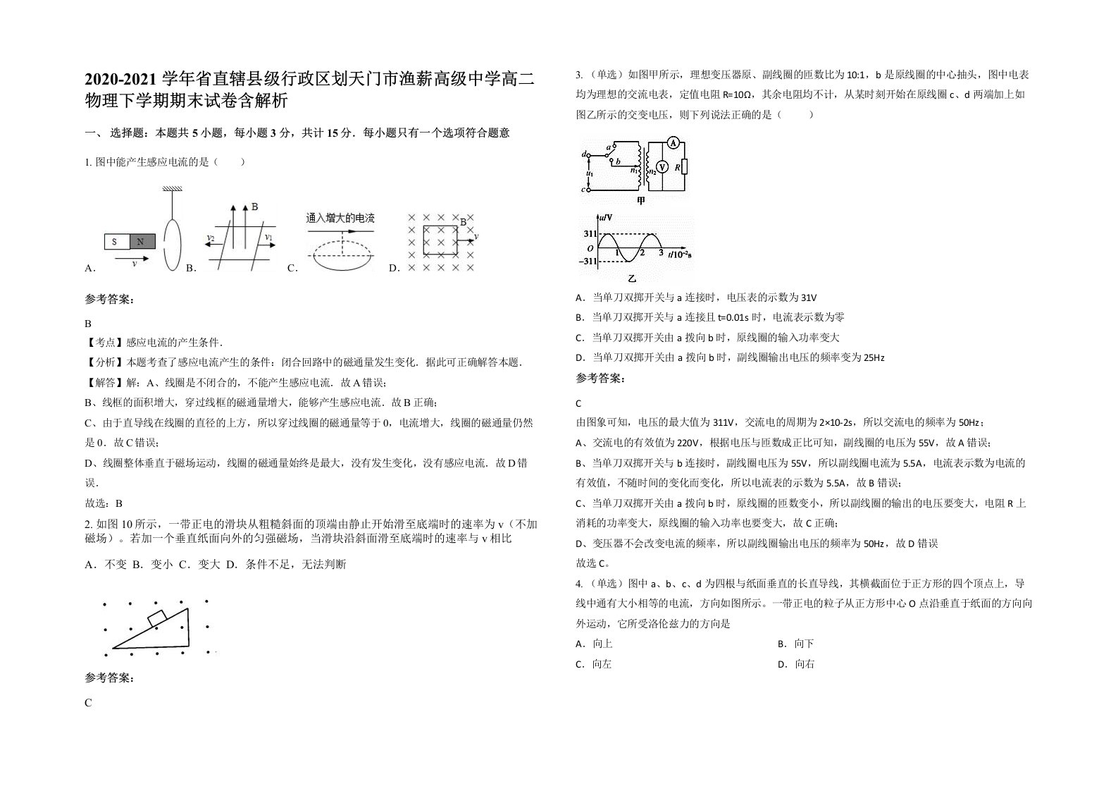 2020-2021学年省直辖县级行政区划天门市渔薪高级中学高二物理下学期期末试卷含解析