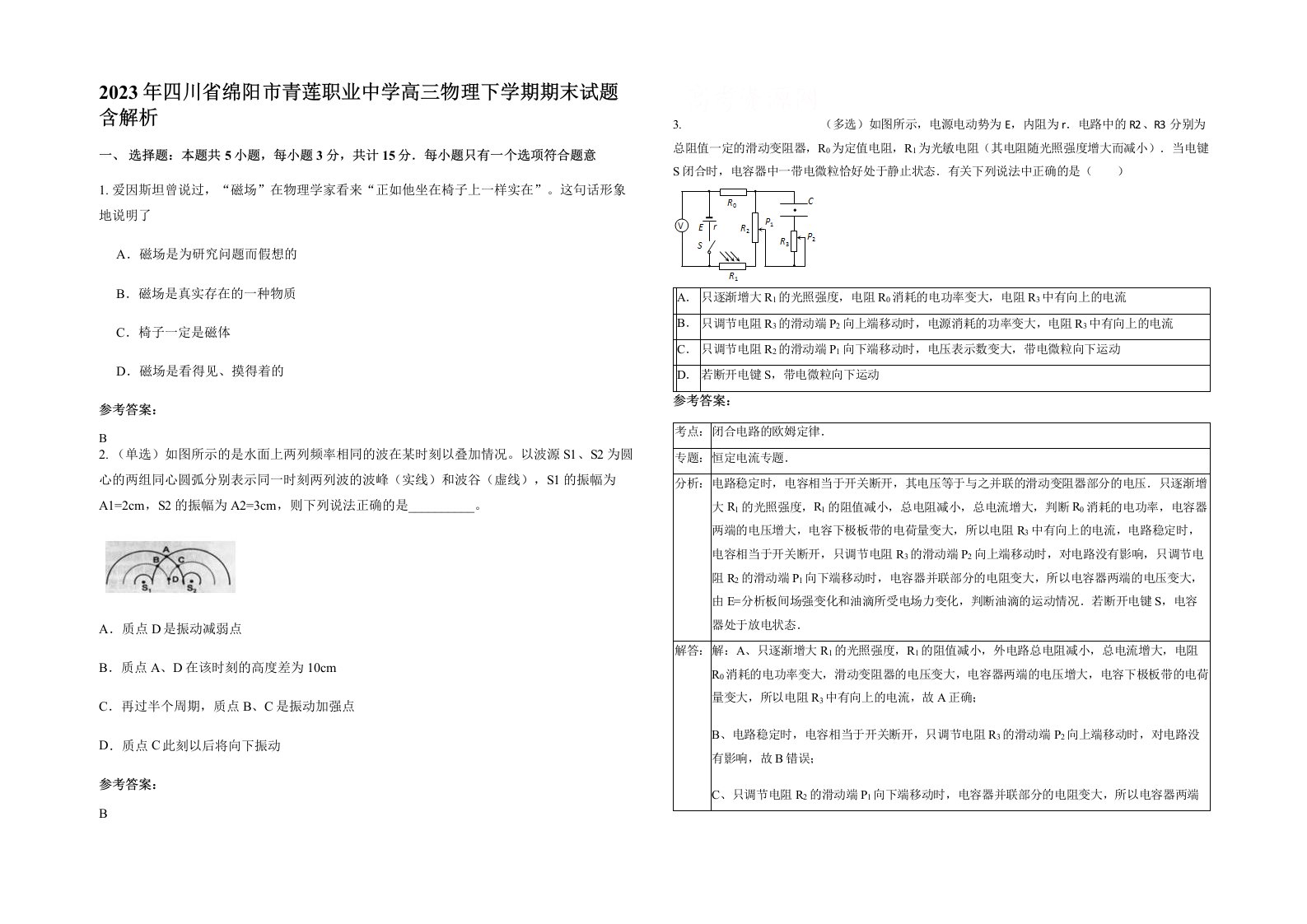 2023年四川省绵阳市青莲职业中学高三物理下学期期末试题含解析