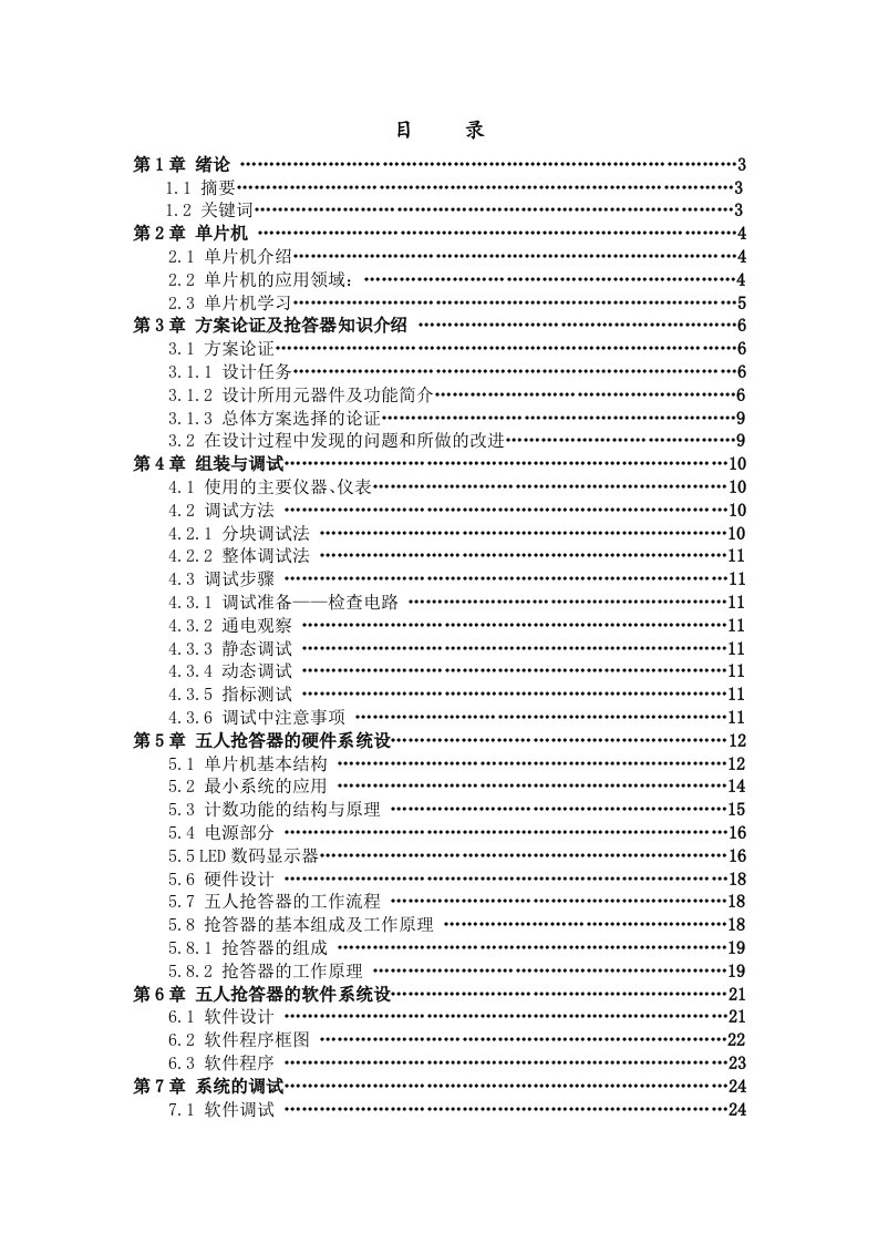 基于单片机的五人抢答器开发设计-大学毕业论文毕业设计学位论文范文模板参考资料