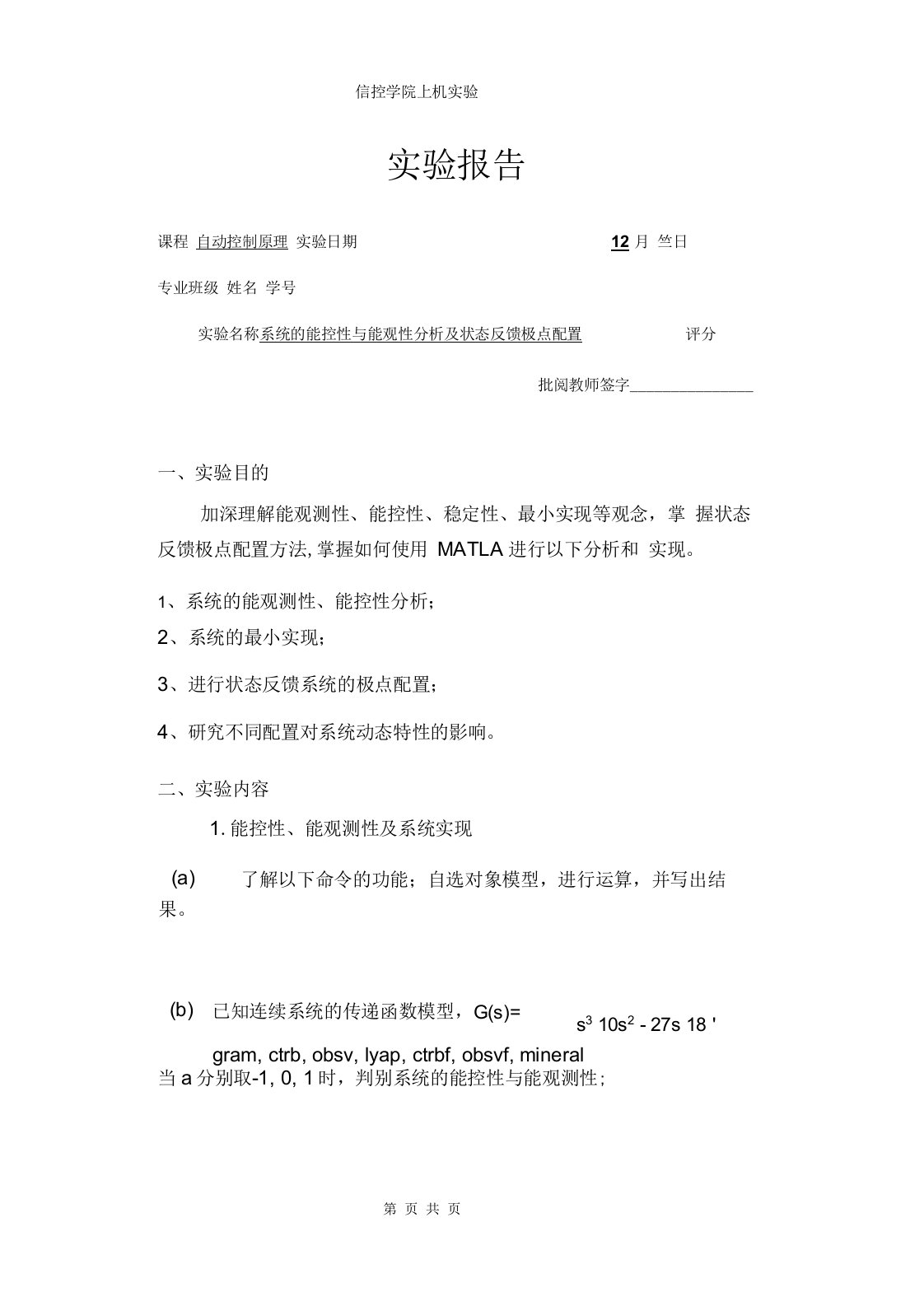 系统的能控性与能观性分析及状态反馈极点配置要点