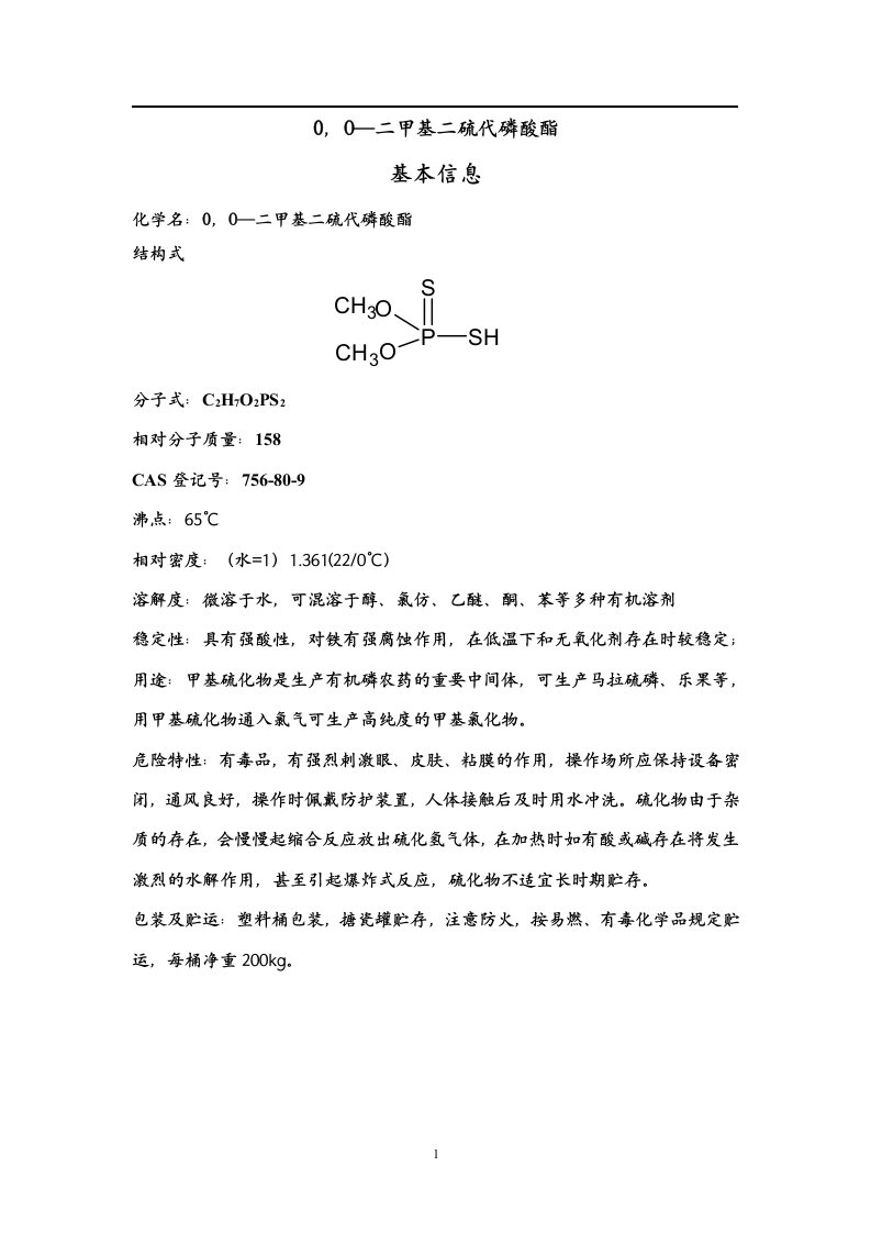 o，o—二甲基二硫代磷酸酯性质及分析标准