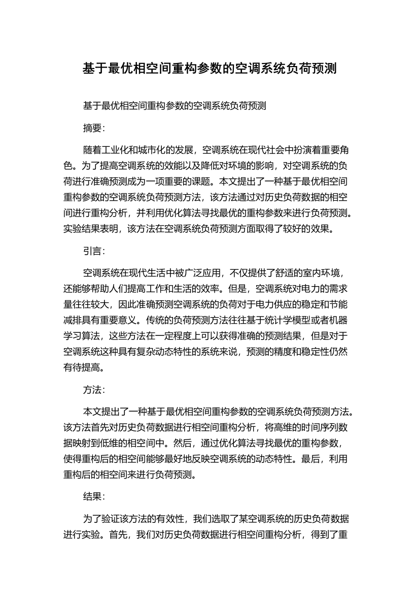 基于最优相空间重构参数的空调系统负荷预测