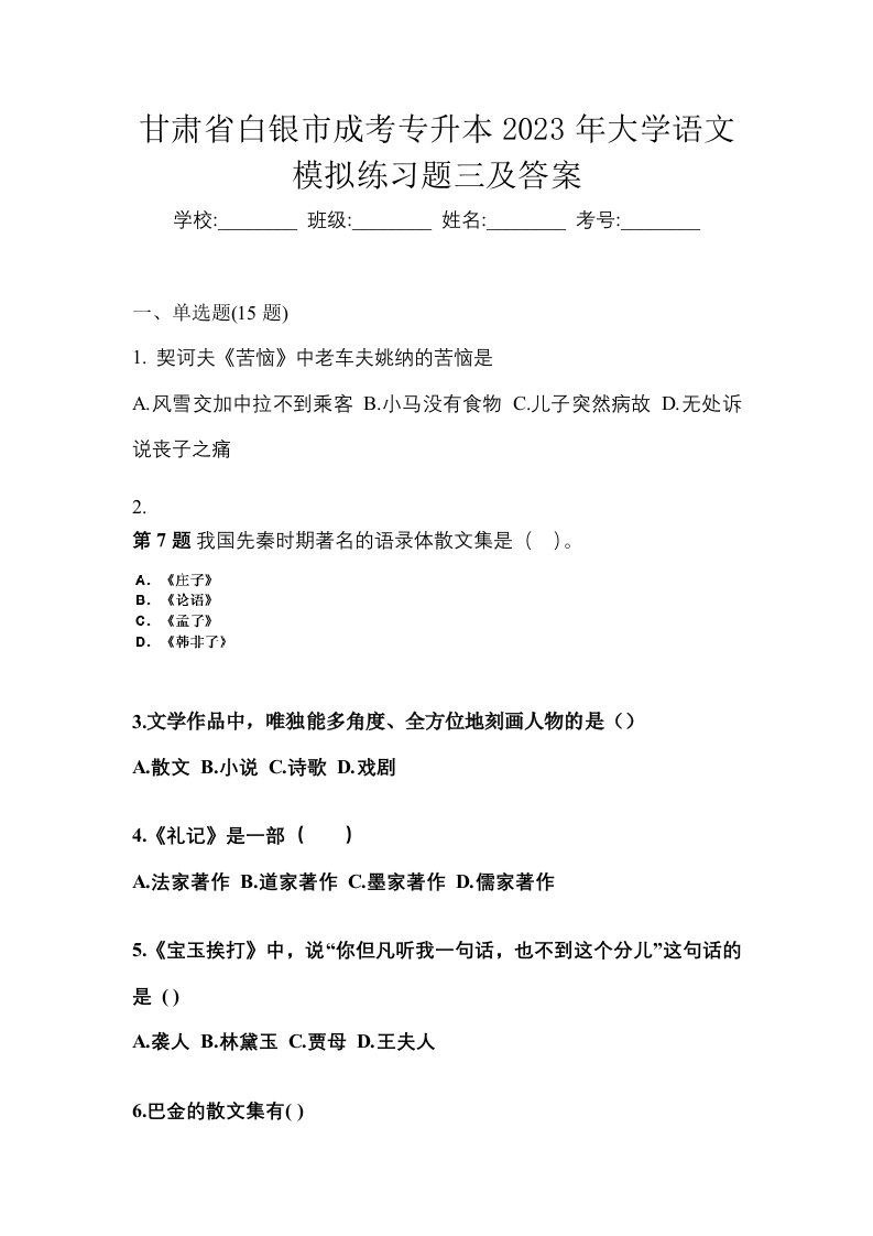 甘肃省白银市成考专升本2023年大学语文模拟练习题三及答案