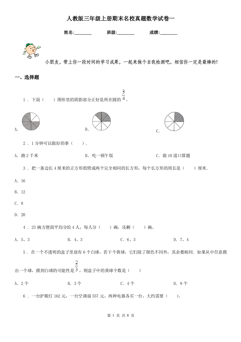 人教版-三年级上册期末名校真题数学试卷一