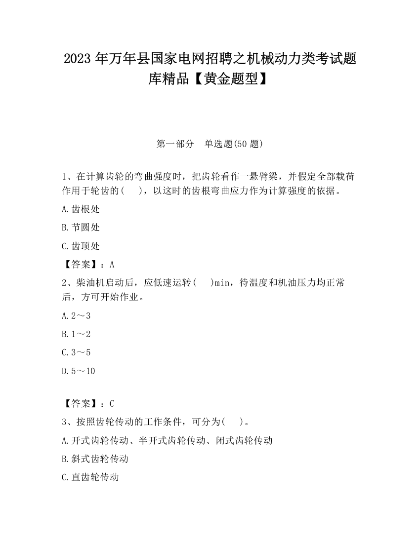 2023年万年县国家电网招聘之机械动力类考试题库精品【黄金题型】