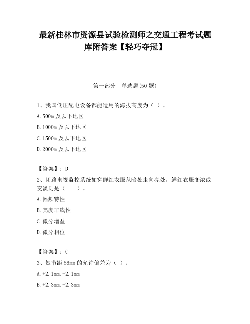 最新桂林市资源县试验检测师之交通工程考试题库附答案【轻巧夺冠】