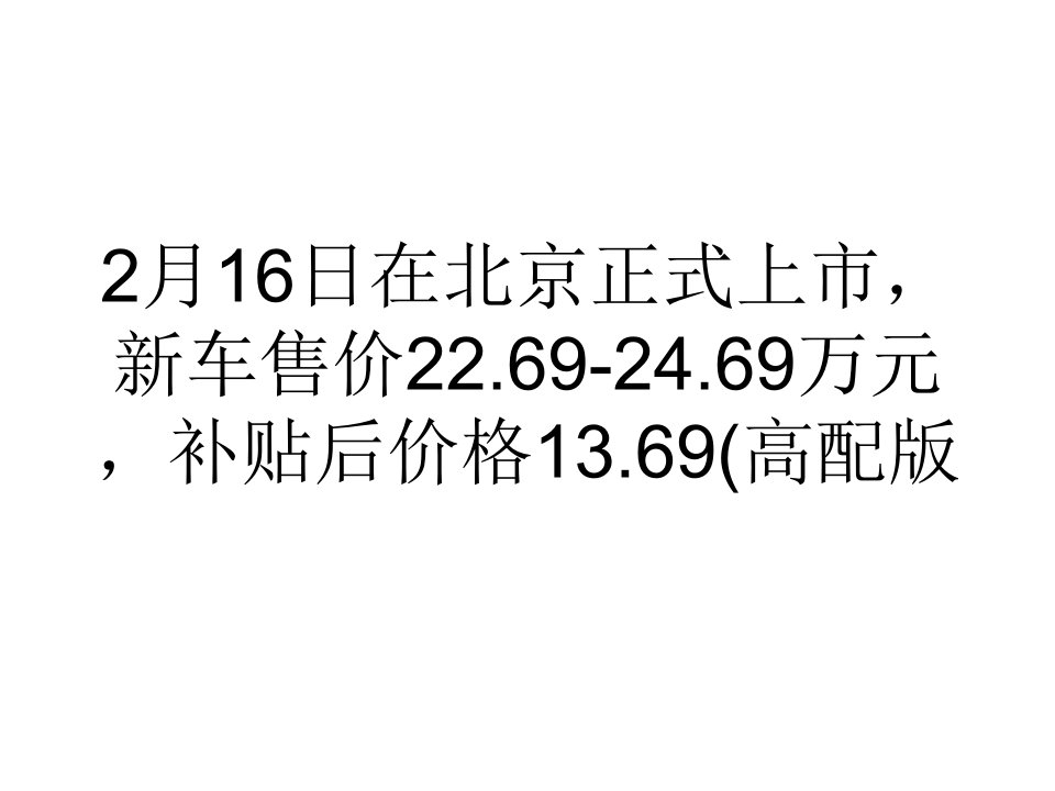 最新多项升级北汽新能源EV200十大卖点剖析ppt课件