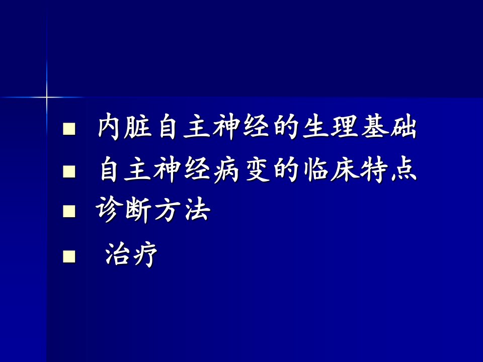 医学专题糖尿病自主神经病变