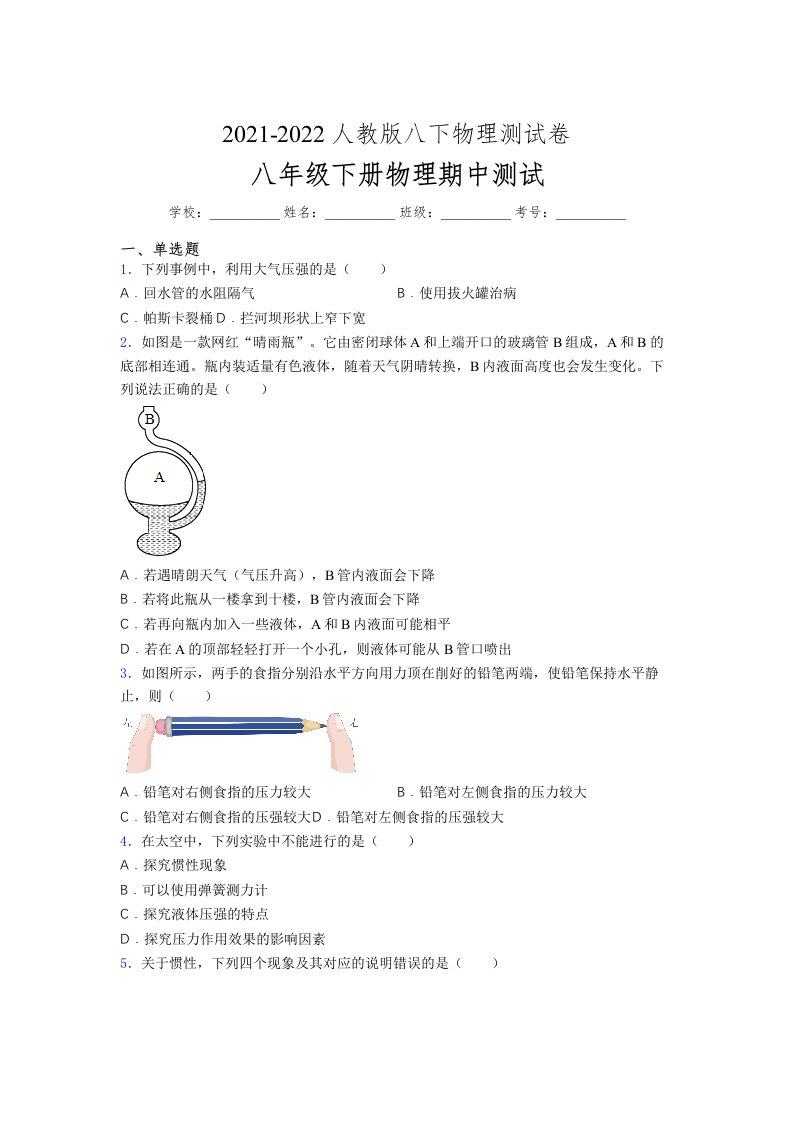 人教版初中八年级物理下册第一次期中考试