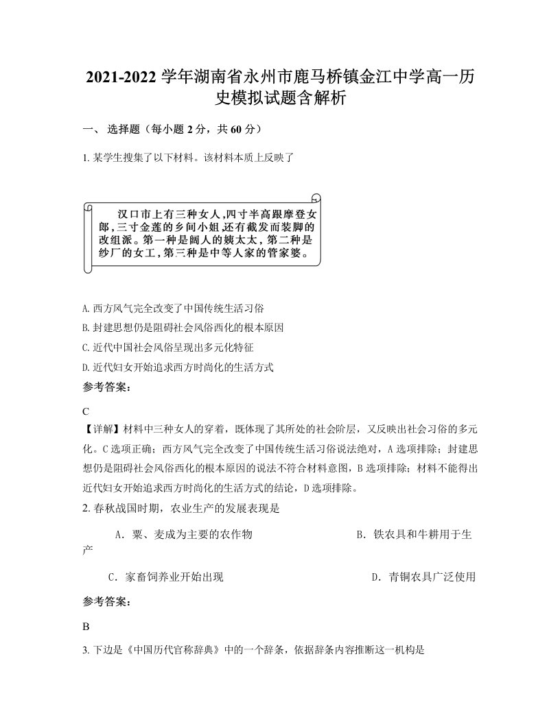 2021-2022学年湖南省永州市鹿马桥镇金江中学高一历史模拟试题含解析