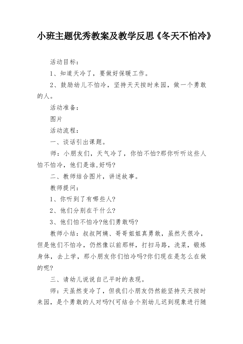 小班主题优秀教案及教学反思《冬天不怕冷》