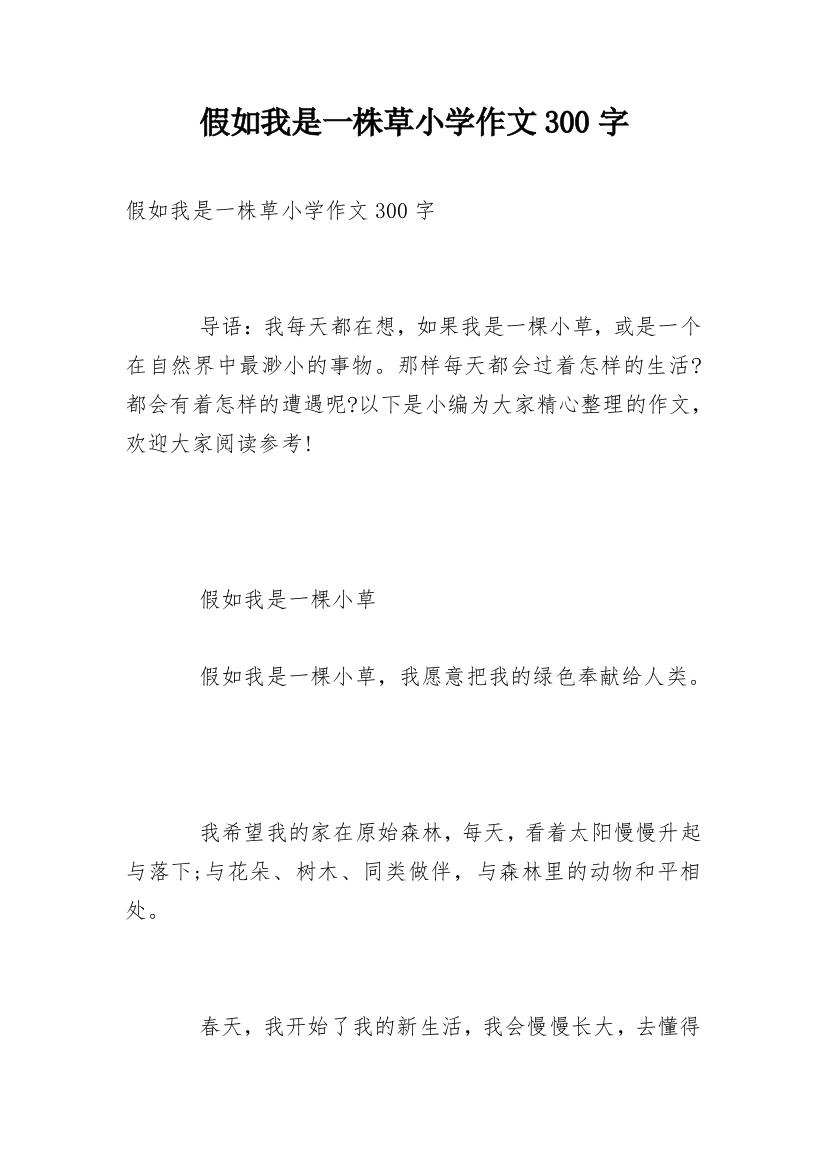 假如我是一株草小学作文300字