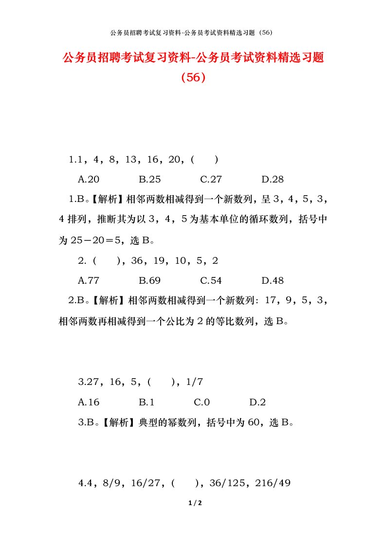 公务员招聘考试复习资料-公务员考试资料精选习题56