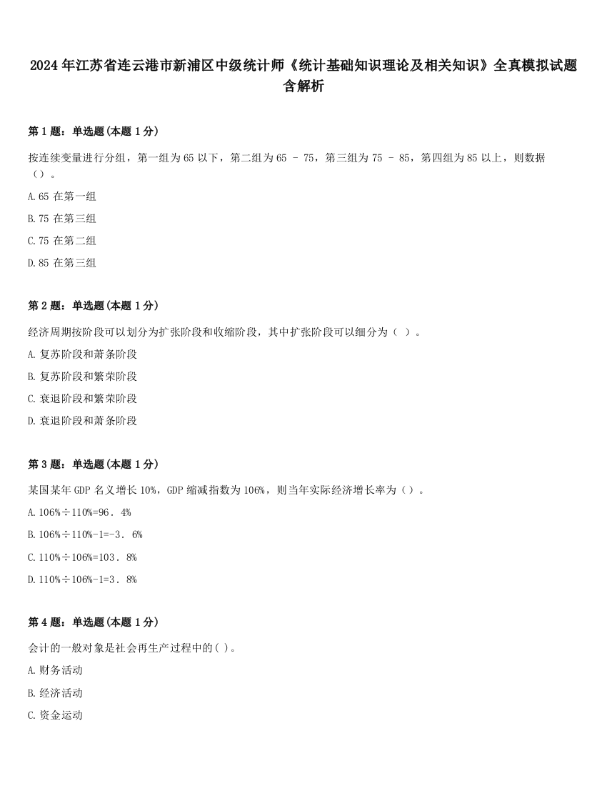 2024年江苏省连云港市新浦区中级统计师《统计基础知识理论及相关知识》全真模拟试题含解析