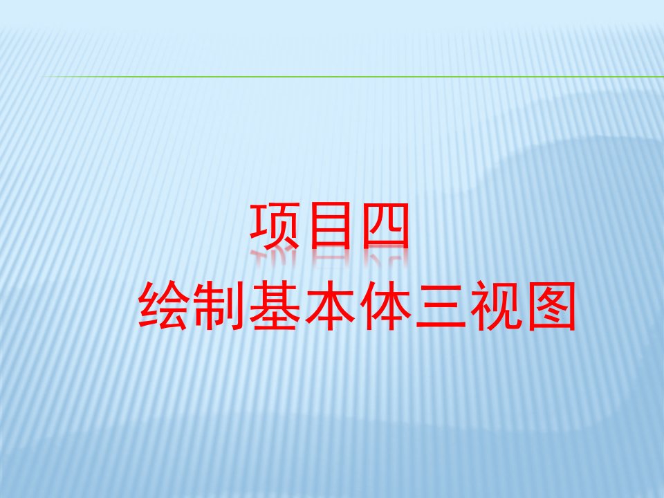 绘制基本体的三视图教学课件PPT